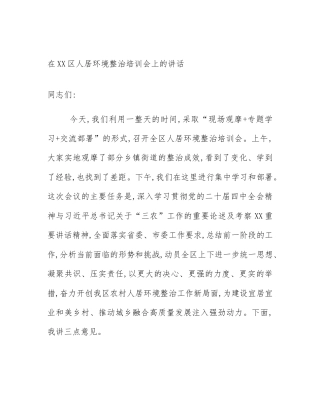 在XX区人居环境整治培训会上的讲话