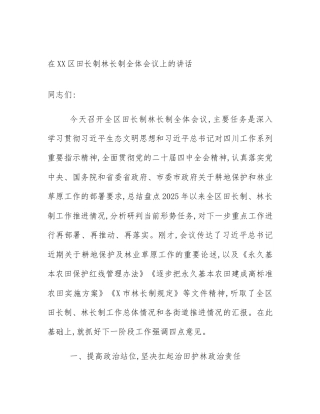 在XX区田长制林长制全体会议上的讲话
