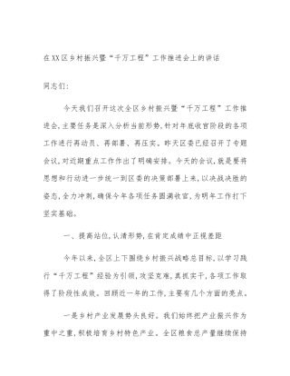 在XX区乡村振兴暨“千万工程”工作推进会上的讲话