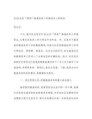 在XX社区“两委”换届选举工作推进会上的讲话
