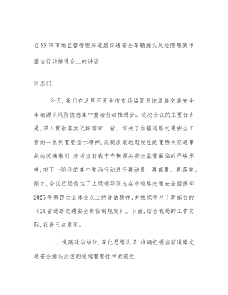 在XX市市场监督管理局道路交通安全车辆源头风险隐患集中整治行动推进会上的讲话