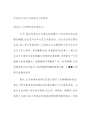 在XX市文艺工作座谈会上的讲话