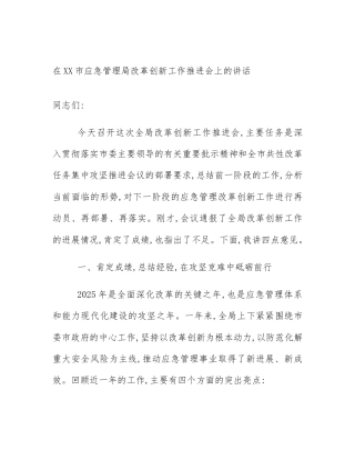 在XX市应急管理局改革创新工作推进会上的讲话