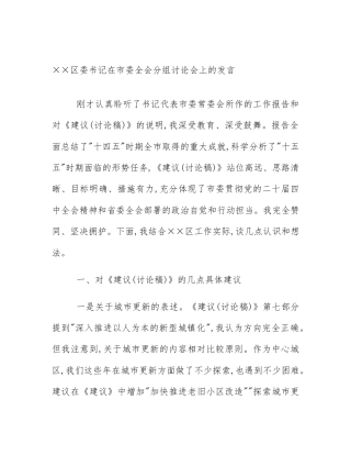 ××区委书记在市委全会分组讨论会上的发言