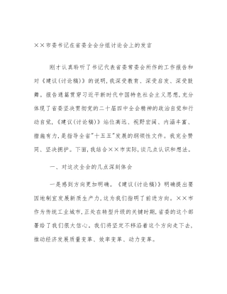 ××市委书记在省委全会分组讨论会上的发言