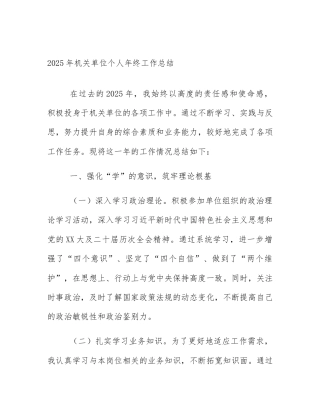 2025年机关单位个人年终工作总结
