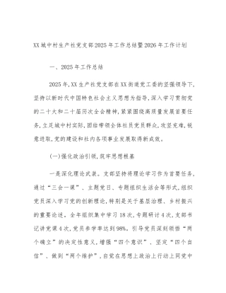 XX城中村生产社党支部2025年工作总结暨2026年工作计划