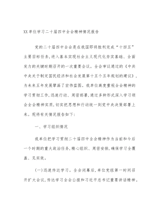 XX单位学习二十届四中全会精神情况报告