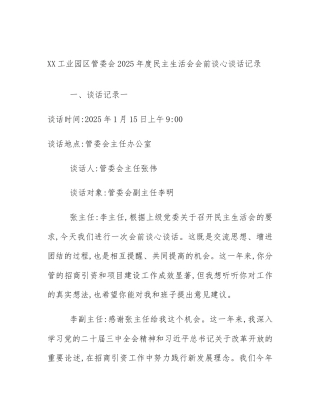 XX工业园区管委会2025年度民主生活会会前谈心谈话记录
