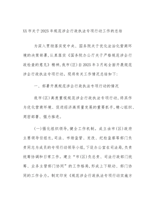 XX市关于2025年规范涉企行政执法专项行动工作的总结