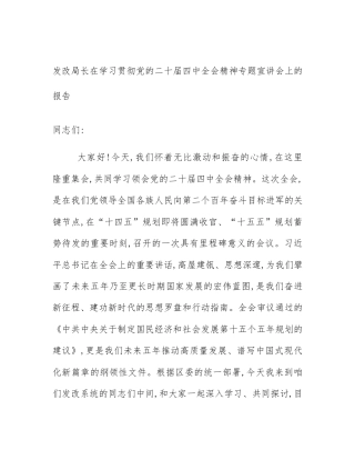 发改局长在学习贯彻党的二十届四中全会精神专题宣讲会上的报告