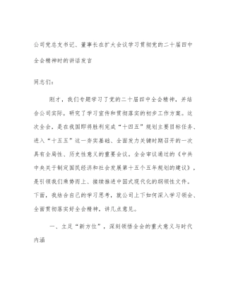 公司党总支书记、董事长在扩大会议学习贯彻党的二十届四中全会精神时的讲话发言