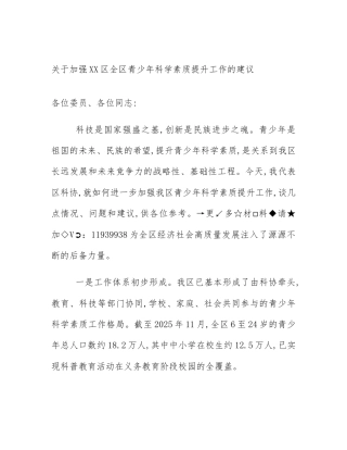 关于加强XX区全区青少年科学素质提升工作的建议