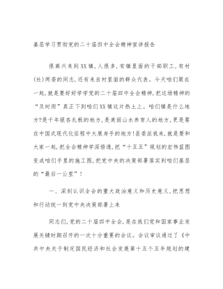 基层学习贯彻党的二十届四中全会精神宣讲报告