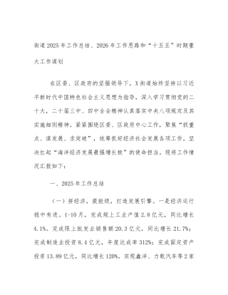 街道2025年工作总结、2026年工作思路和“十五五”时期重大工作谋划