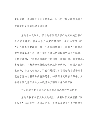 廉政党课：持续深化党的自我革命，为推进中国式现代化伟大实践提供坚强的纪律作风保障