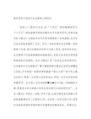粮食系统干部学习全会精神心得体会