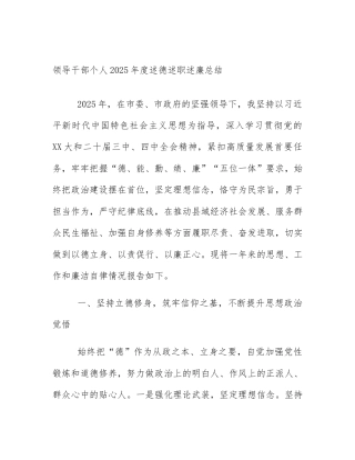 领导干部个人2025年度述德述职述廉总结