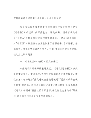 市财政局局长在市委全会分组讨论会上的发言