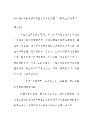 市纪委书记在市委巡察整改集中约谈暨工作推进会上的讲话