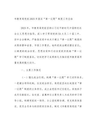 市教育局党组2025年落实“第一议题”制度工作总结