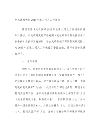 市民政局党组2025年选人用人工作报告