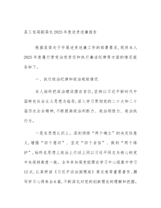 县工信局副局长2025年度述责述廉报告