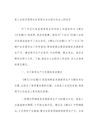 县工业经济局局长在县委全会分组讨论会上的发言