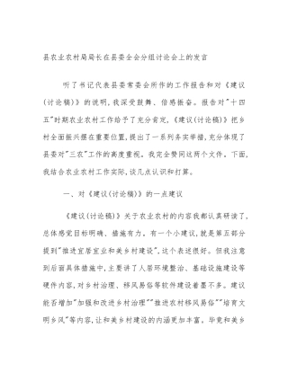 县农业农村局局长在县委全会分组讨论会上的发言