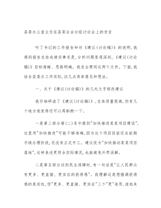 县委办公室主任在县委全会分组讨论会上的发言