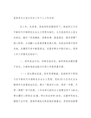 县政府办公室主任近三年个人工作总结