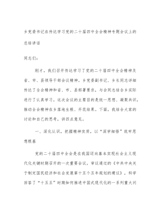 乡党委书记在传达学习党的二十届四中全会精神专题会议上的总结讲话