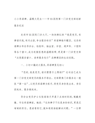 小小承诺牌、温暖大民生——市XX医院第一门诊党支部创新服务纪实