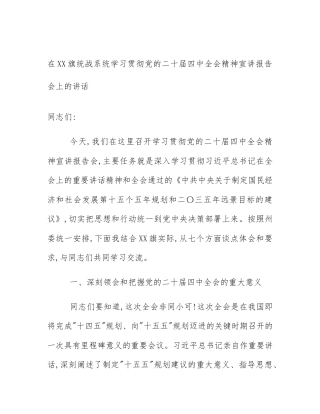 在XX旗统战系统学习贯彻党的二十届四中全会精神宣讲报告会上的讲话