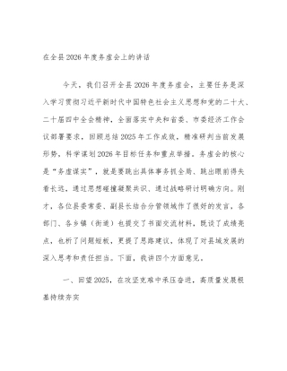 在全县2026年度务虚会上的讲话