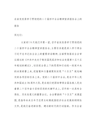 在省发改委学习贯彻党的二十届四中全会精神宣讲报告会上的报告