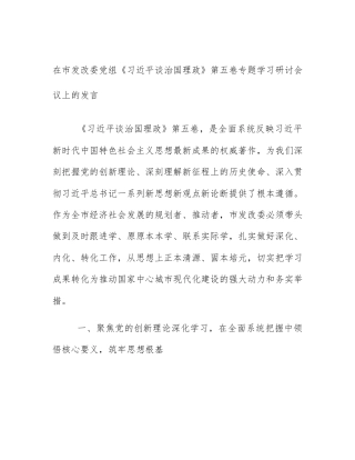 在市发改委党组《习近平谈治国理政》第五卷专题学习研讨会议上的发言