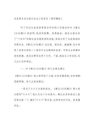 在县委全会分组讨论会上的发言（通用模版）