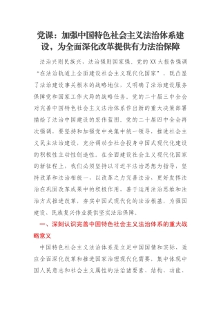 党课：加强中国特色社会主义法治体系建设，为全面深化改革提供有力法治保障