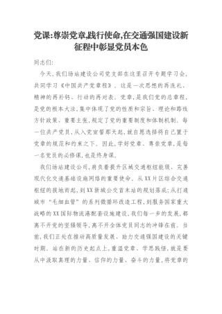 党课：尊崇党章践行使命在交通强国建设新征程中彰显党员本色