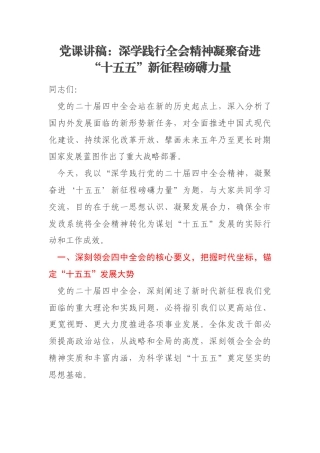 党课讲稿：深学践行全会精神凝聚奋进“十五五”新征程磅礴力量