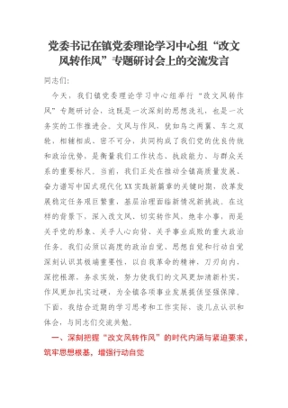 党委书记在镇党委理论学习中心组“改文风转作风”专题研讨会上的交流发言