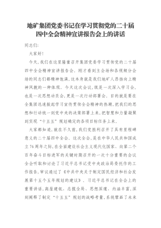 地矿集团党委书记在学习贯彻党的二十届四中全会精神宣讲报告会上的讲话