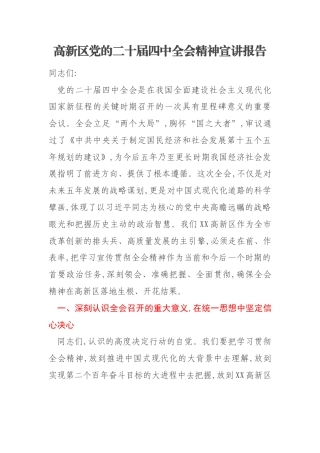 高新区党的二十届四中全会精神宣讲报告