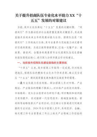 关于提升招商队伍专业化水平助力XX“十五五”发展的对策建议