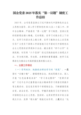 国企党委2025年落实“第一议题”制度工作总结