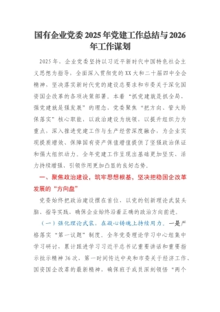 国有企业党委2025年党建工作总结与2026年工作谋划