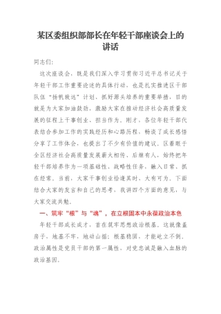 某区委组织部部长在年轻干部座谈会上的讲话