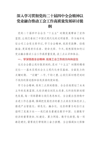 深入学习贯彻党的二十届四中全会精神以党业融合推动工会工作高质量发展研讨提纲