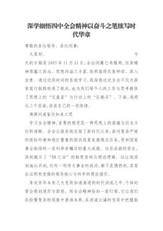 深学细悟四中全会精神以奋斗之笔续写时代华章